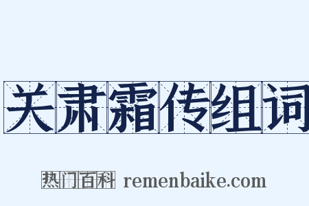 关肃霜传组词是什么意思的图片